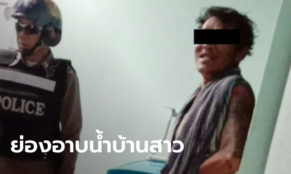 ตำรวจรวบ "หนุ่มตีมึน" ย่องเข้าบ้านสาวที่แอบชอบ แก้ผ้าอาบน้ำหน้าตาเฉย