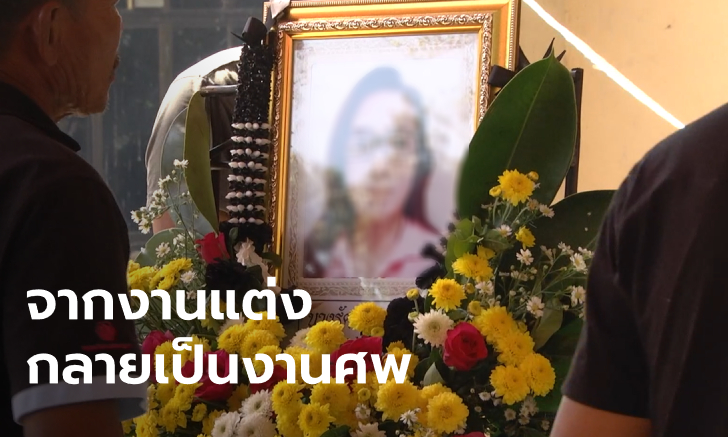 พี่สาวเหยื่อเผย "สมคิด พุ่มพวง" ลงมือฆ่าในวันแต่งงาน พ้อราชทัณฑ์ปล่อยคนชั่ว