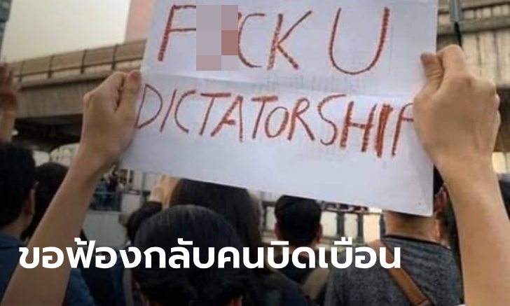 สาวแชะรูปป้ายประท้วง ปัดหมิ่นเบื้องสูง ยันสื่อถึงรัฐบาล ลั่นขอใช้สิทธิ์ฟ้องกลับคนบิดเบือน