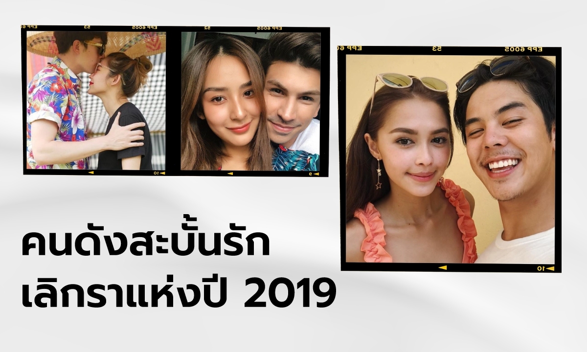 คนดังสะบั้นรัก เลิกราแห่งปี 2019