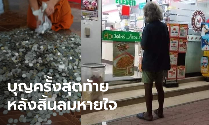คนจนผู้ยิ่งใหญ่ "ตาต้อย" คนเก็บขยะ สั่งเสียก่อนตายบริจาคเงินเก็บทั้งชีวิตให้วัด