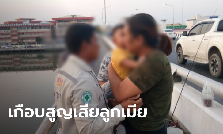 เมียสะอื้นผัวหาย 5 วัน อุ้มลูกจ่อกระโดดสะพาน จบด้วยดีเพราะไหวพริบตำรวจ