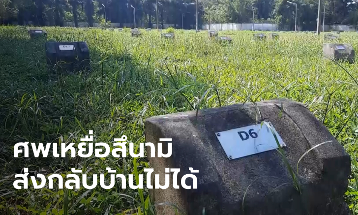 "สึนามิ" ครบรอบ 15 ปี เปิดสุสานบางมรวน สถานที่เก็บร่างเหยื่อกว่า 369 ศพ