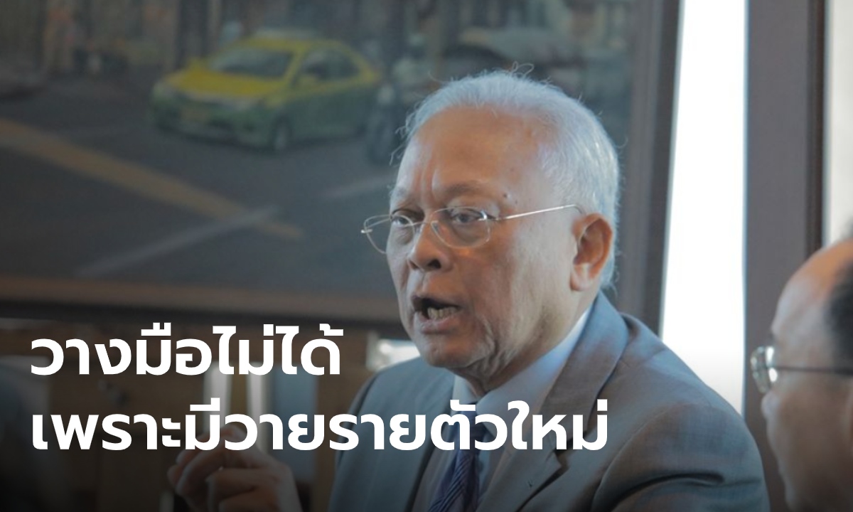 "สุเทพ" ลั่นไม่ได้ตระบัดสัตย์ แต่ปล่อยวางการเมืองไม่ได้ เพราะประเทศมี "วายร้ายตัวใหม่"