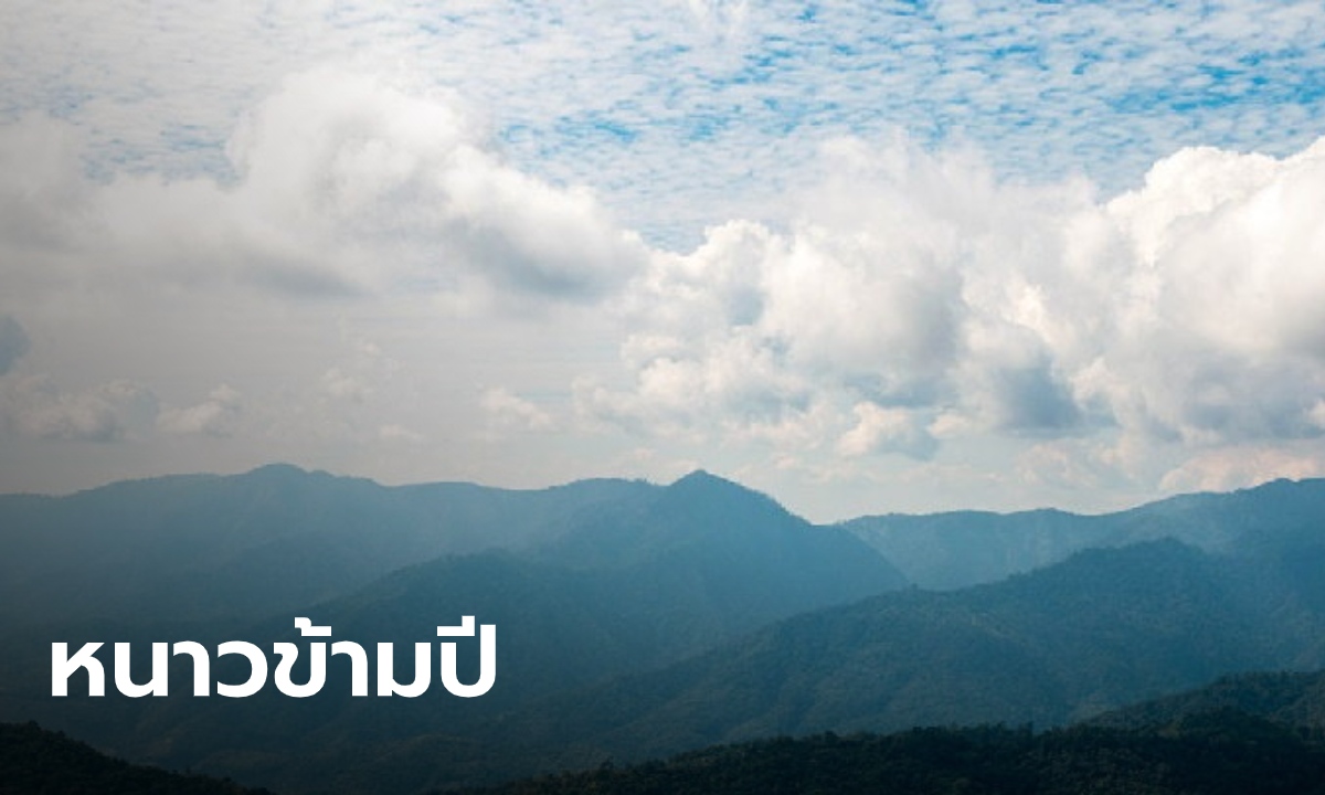 ฟินข้ามปี เหนือ-อีสาน ยังหนาว อุณหภูมิลดอีก 1-3 องศา มีลูกเห็บตกบางพื้นที่