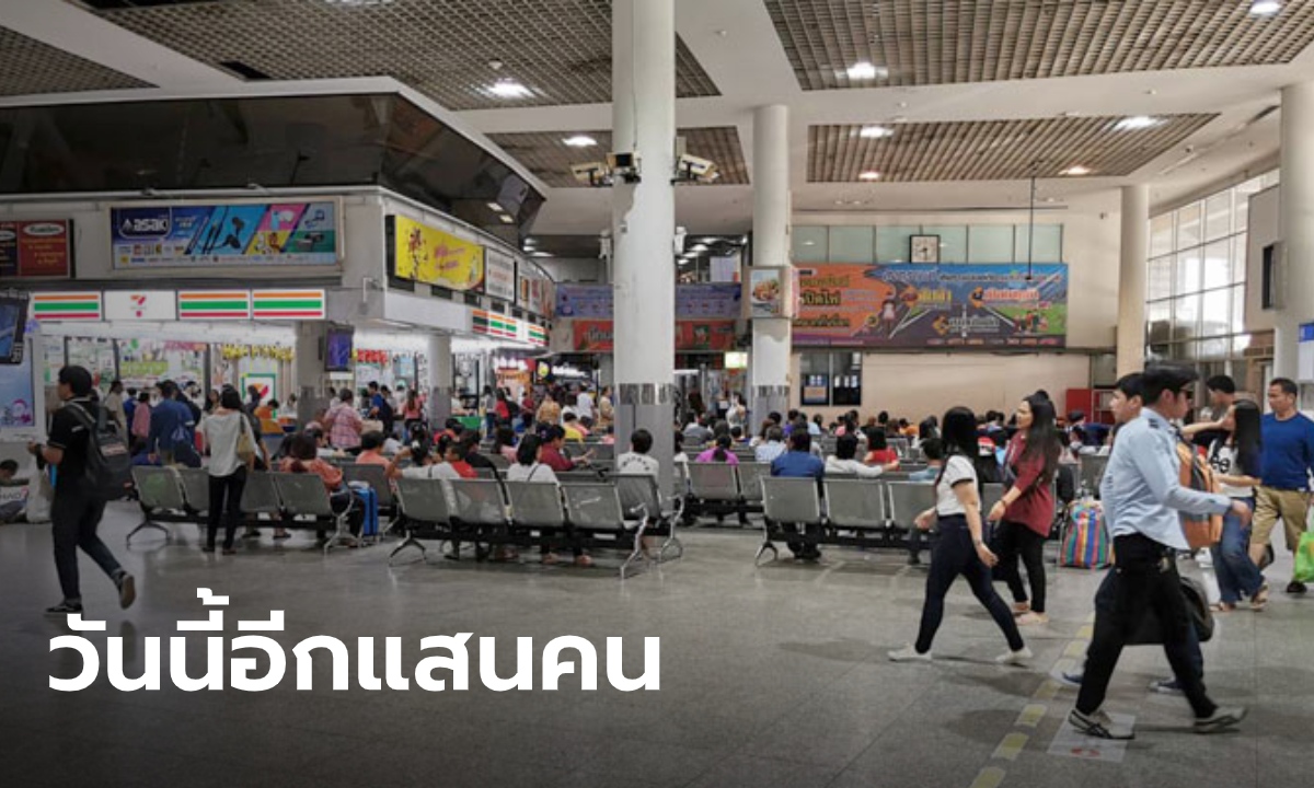 ใครยังไม่ได้กลับบ้านยกมือขึ้น! บขส.คาดวันนี้ใช้รถ 6,800 เที่ยว รองรับ ผดส. 1 แสนคน