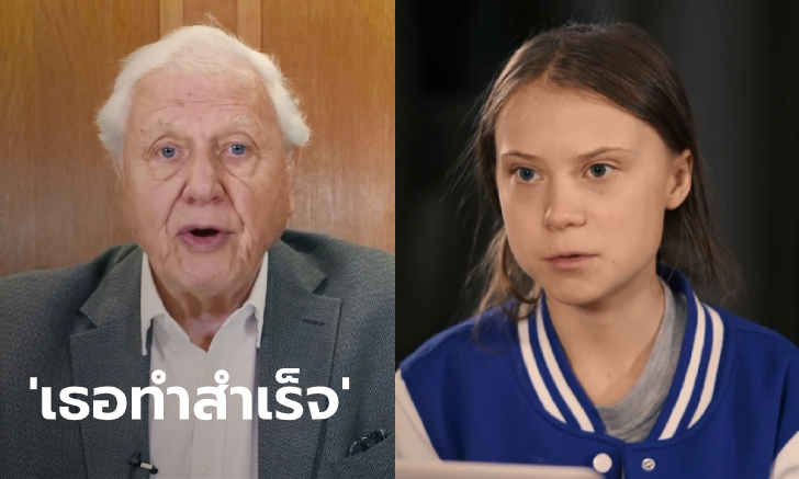 "คุณทำสิ่งที่เราไม่เคยทำได้" เจ้าพ่อสารคดีอังกฤษ ชื่นชมเกรียตา ธุนแบร์ จุดประเด็นโลกร้อน