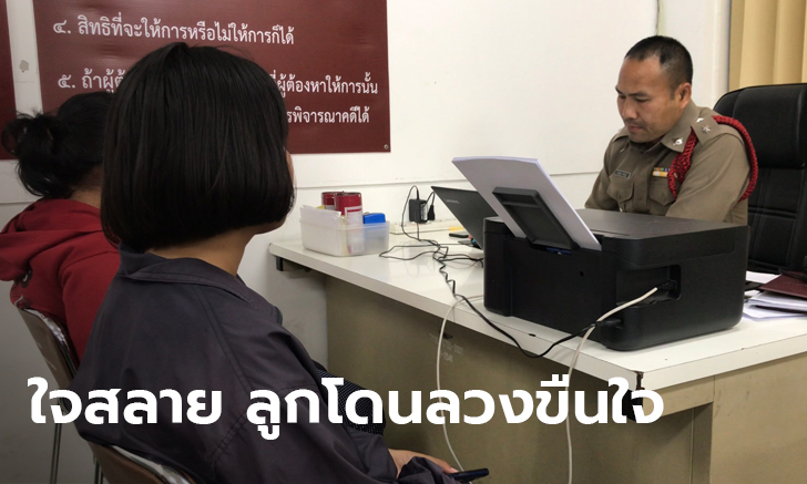 แม่สุดอัดอั้น พาลูกสาวอายุ 13 แจ้งความ โดนหนุ่มไฟแนนซ์ข่มขืน-ขู่ปล่อยรูปหลุดลงเน็ต