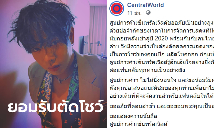 #เคาท์ดาวน์มหาสนุก_day2 เซ็นทรัลเวิลด์โพสต์ขอโทษ-ยอมรับตัดโชว์ เป๊ก ผลิตโชค