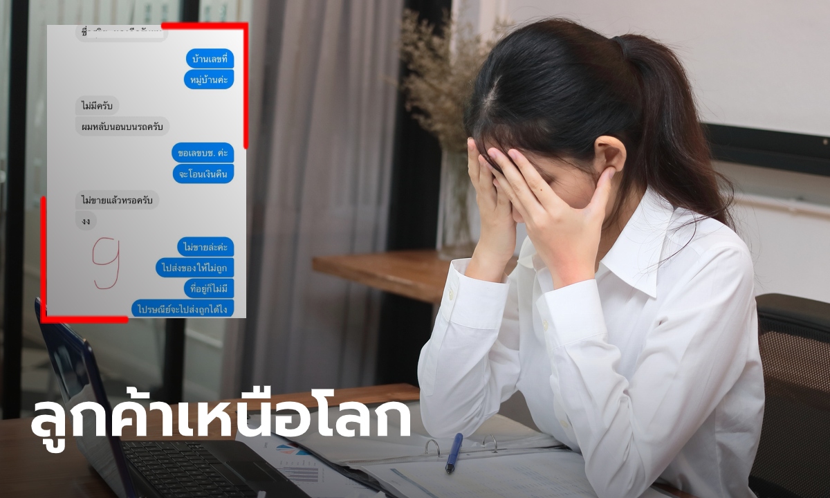 ซิทคอมยังไม่ฮาเท่านี้! แม่ค้าออนไลน์ปวดหัว เจอลูกค้าเหนือโลก คุยจนเหนื่อยก็ไม่เข้าใจ