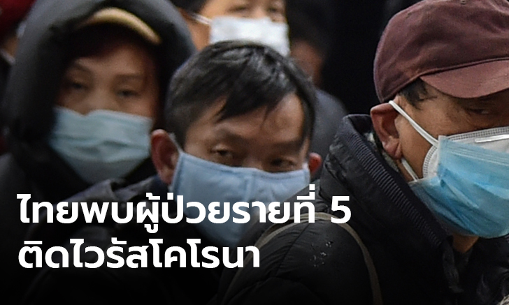 รมช.สาธารณสุข ยืนยันพบผู้ป่วยติดเชื้อ "ไวรัสโคโรนา" ในไทยรายที่ 5