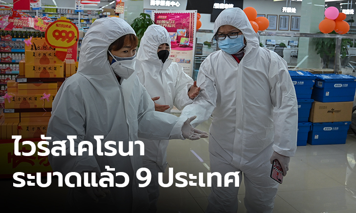 ไวรัสโคโรนาระบาดแล้ว 9 ประเทศ  เฉพาะในจีนพบผู้ติดเชื้อ 1,287 ราย
