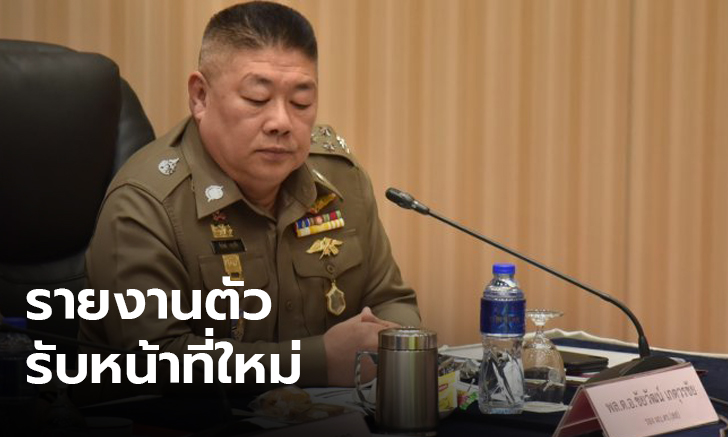 “บิ๊กช้าง” เข้ารายงานตัว ศปก.ตร. แล้ว รับหน้าที่รวบรวมข่าวสารให้ ผบ.ตร.