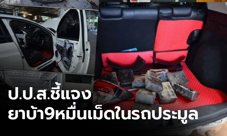 ป.ป.ส. ยอมรับบกพร่อง กรณียาบ้า 94,000 เม็ดซุกรถประมูล ชี้ซ่อนมิดชิด