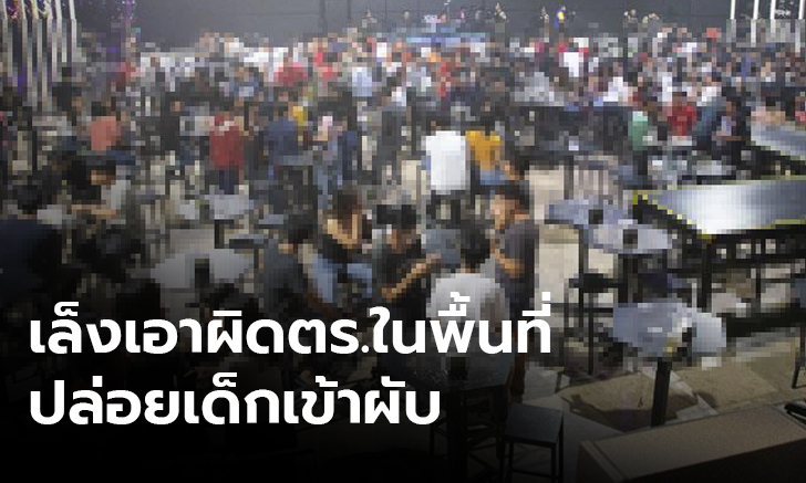 ตั้งกรรมการสอบตำรวจร้อยเอ็ด ปล่อยให้เด็กอายุต่ำกว่า 20 ปีเที่ยวผับดัง