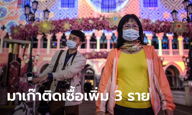 ไวรัสโคโรนา: มาเก๊าพบผู้ติดเชื้อเพิ่มอีก 3 คน ฮ่องกงดิสนีย์แลนด์ปิดชั่วคราว