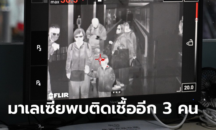 ไวรัสโคโรนา: มาเลเซียพบผู้ติดเชื้อเพิ่ม 3 ราย อายุน้อยสุดแค่ 4 ขวบ ดันยอดรวมเป็น 7 คน