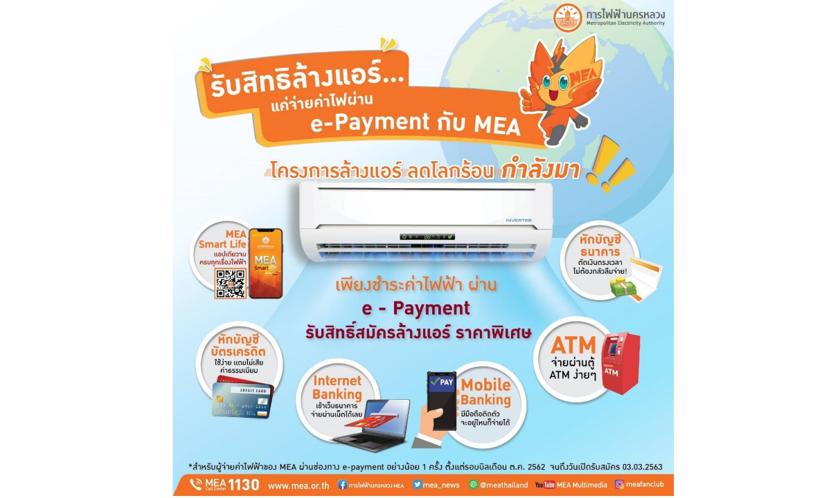 ร้อนนี้หายห่วง รับสิทธิ์ล้างแอร์ แค่จ่ายค่าไฟผ่าน e-Payment กับ MEA