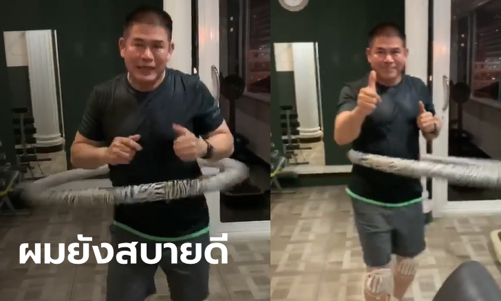 "ธรรมนัส" โชว์เล่นฮูล่าฮูป ขอกักตัวที่บ้าน 14 วันไม่ให้เป็นภาระสังคม ไม่ว่าผลตรวจบวกหรือลบ