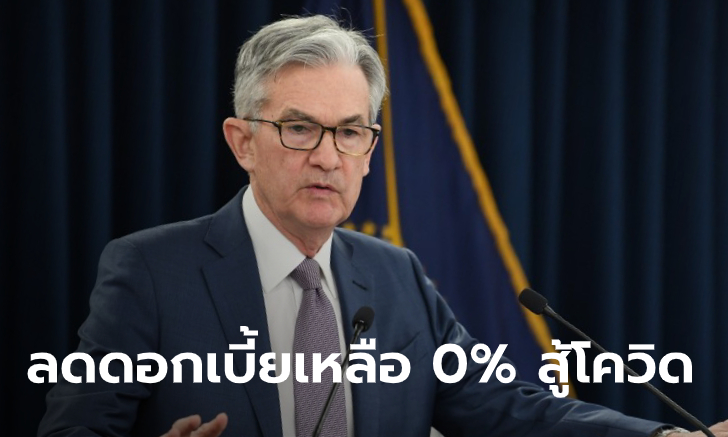 ไวรัสโคโรนา: ธนาคารกลางสหรัฐ หั่นดอกเบี้ยฉับ! เหลือ 0% พยุงเศรษฐกิจยุคโควิด-19