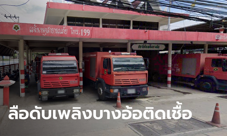 ไวรัสโคโรนา: ดับเพลิงบางอ้อ ลือหึ่งติดโควิด-19 รอความชัดเจนจากสาธารณสุข