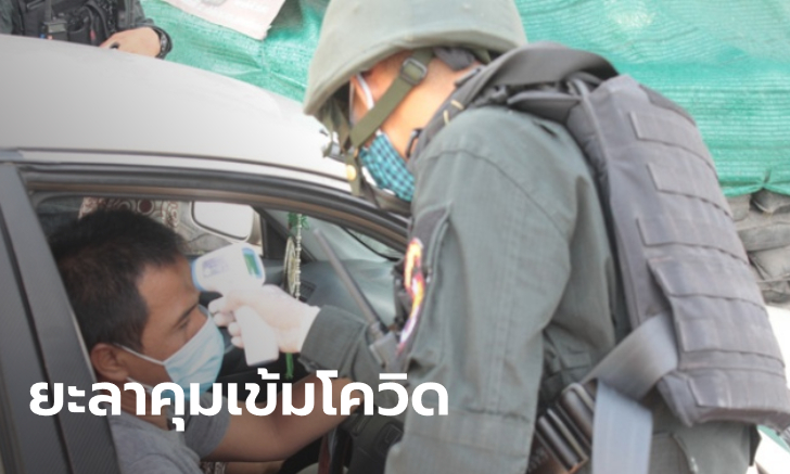 "ยะลา" สั่งล็อกดาวน์ 8 หมู่บ้าน 1 ชุมชน ห้ามเข้า-ออก สกัดโควิด-19