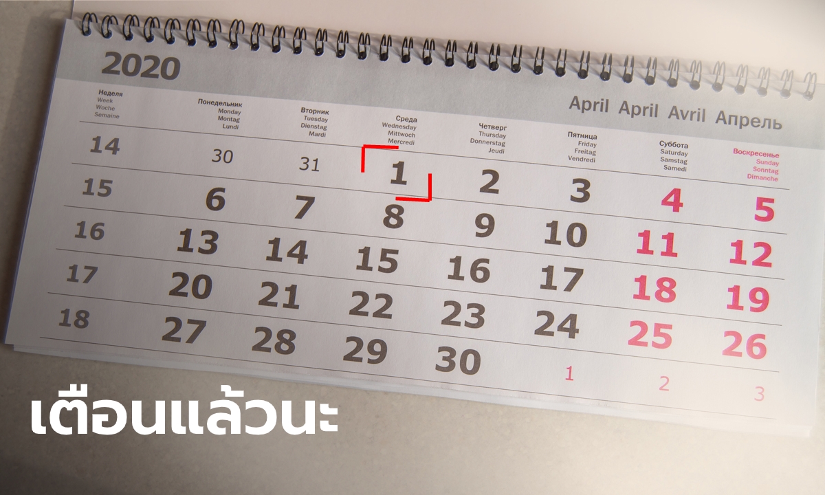 ไม่ขำ! ปอท.เตือนอย่าโกหกเรื่องโควิด-19 ในวันเมษาหน้าโง่