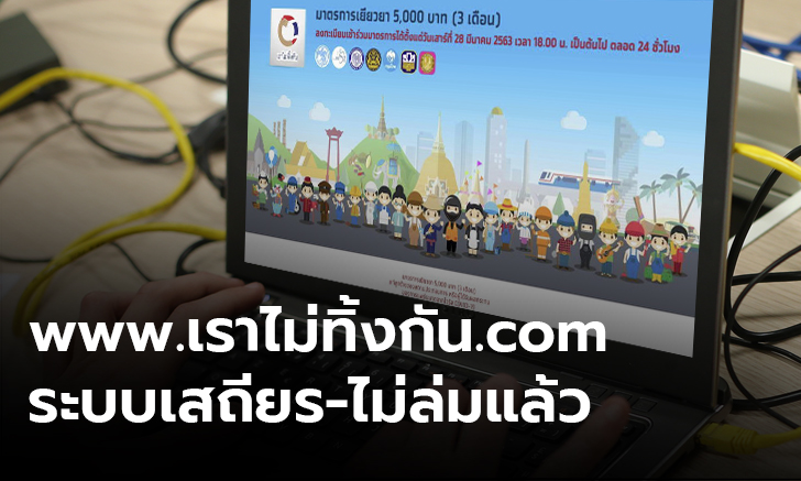 เผยยอดลงทะเบียน www.เราไม่ทิ้งกัน.com ทะลุ 9.6 ล้าน คลังตรวจคุณสมบัติก่อนจ่าย