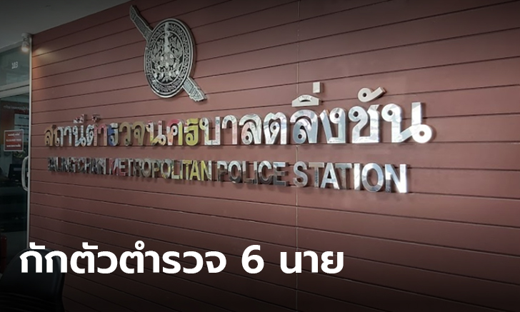 ผกก.สน.ตลิ่งชัน สั่งกักตัวเจ้าหน้าที่  6 นาย หลังพบตำรวจติดโควิด-19