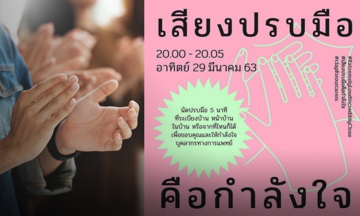 ชาวเน็ตแชร์แคมเปญสู้โควิด-19 นัดปรบมือที่ระเบียงบ้าน ให้กำลังใจทีมแพทย์