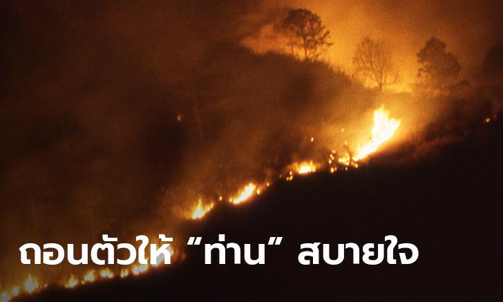 ทีมโดรนจิตอาสา ถอนตัวไฟป่าเชียงใหม่ งดถ่ายภาพมุมสูง หวัง "ผู้ใหญ่" สบายใจ