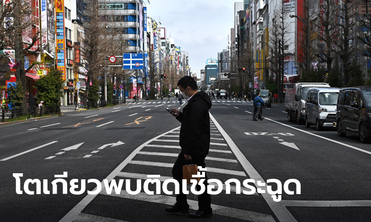 ยอดผู้ติดเชื้อโควิด-19 โตเกียวพุ่งสูงสุด ตั้งแต่ระบาด ดันยอดป่วยสะสมญี่ปุ่นแตะ 1,900