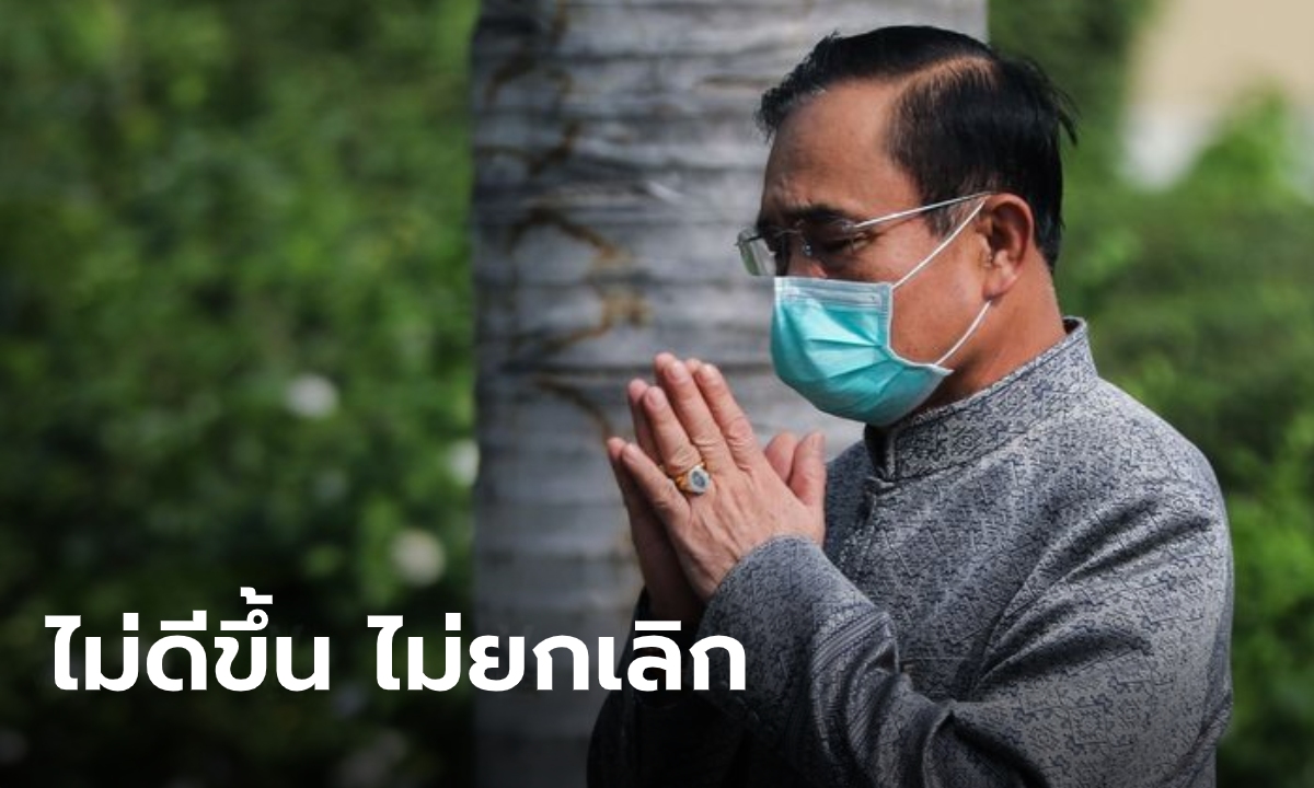 "บิ๊กตู่" ยัน ไม่ยกเลิก พ.ร.ก.ฉุกเฉิน ถ้าสถานการณ์โควิด-19 ไม่ดีขึ้น ประเมินทุก 1 เดือน