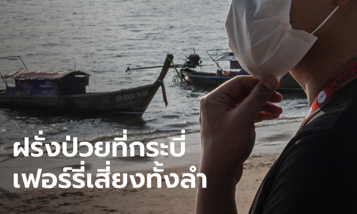 ชายฝรั่งเศสป่วยโควิด-19 ตามหาผู้โดยสารร่วมเรือเฟอร์รี่ เกาะพีพี-ลันตา หาหมอด่วน