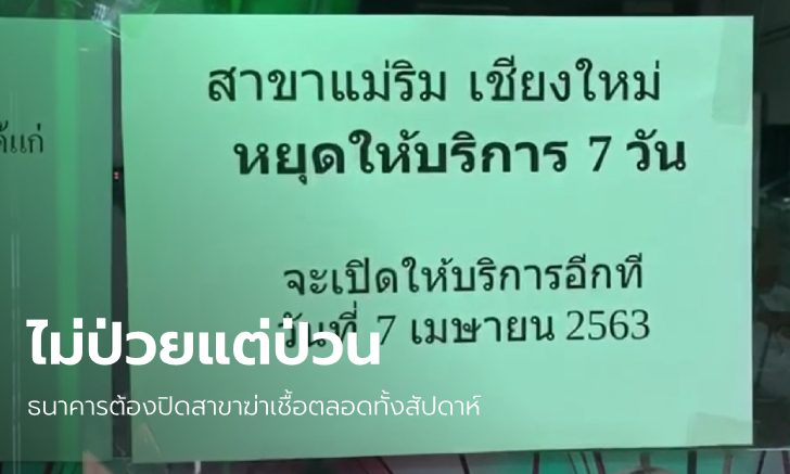 ลูกค้าธนาคารถูกเตือนไม่ใส่หน้ากาก แกล้งไอ-ขากเสมหะ ทำต้องปิดสาขาฆ่าเชื้อ