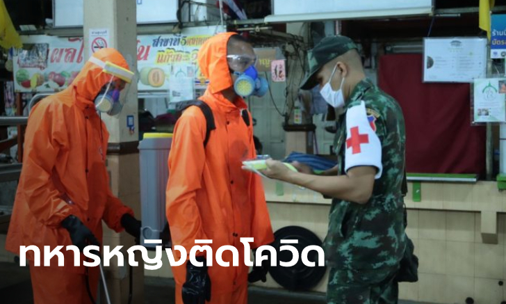 กองทัพบกวุ่น "ร้อยเอกหญิง" ป่วยโควิด-19 ไม่รู้ติดมาจากไหน กักตัวเพื่อนทหาร 14 วัน
