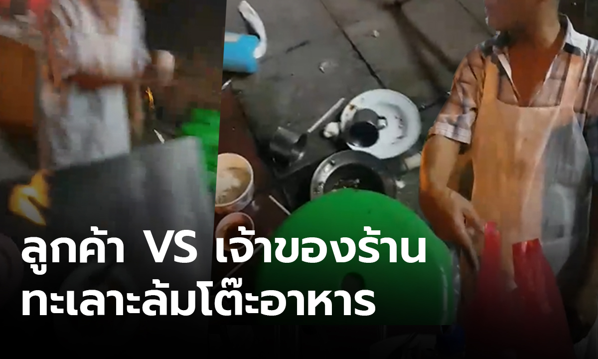 ลูกค้าแฉคลิป เจ้าของร้านโกรธจัด ล้มโต๊ะอาหาร ด้านชาวเน็ตไม่ฟันธงใครถูกใครผิด