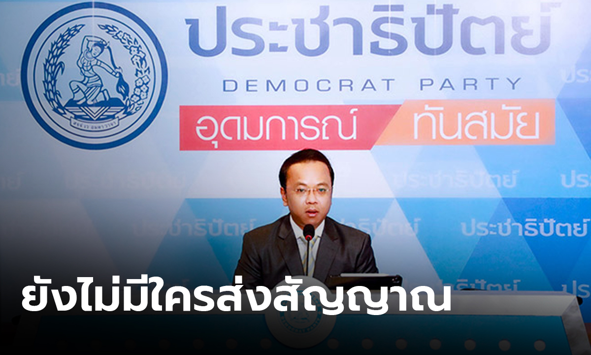 โฆษกพรรคประชาธิปัตย์ย้ำ ยังไม่มีการคุยเรื่อง ปรับ ครม.