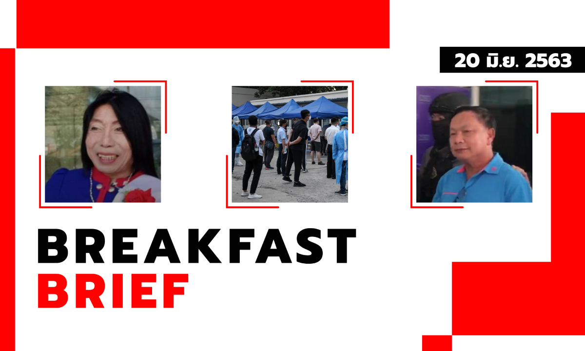 Sanook คลุกข่าวเช้า 20 มิ.ย. 63 บรรยิน วางแผนแหกคุก! สั่งลูกน้องอุ้มเมีย ผบ.เรือนจำ