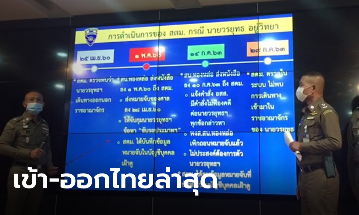 ตม.แจงไทม์ไลน์ "บอส อยู่วิทยา" เข้าออก-ไทย ล่าสุด 25 เม.ย. 60