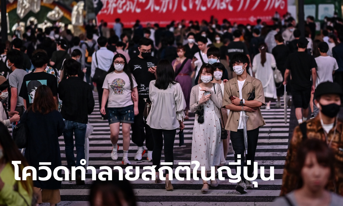 ทำลายสถิติ! ญี่ปุ่นพบผู้ติดเชื้อโควิด-19 ทะลุหลักพันคนในวันเดียว