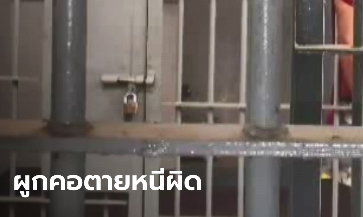 พี่เขยหื่นบุกปล้ำน้องเมีย โดนจับทั้งสภาพล่อนจ้อน เช้ามาพบผูกคอตายคาห้องขัง