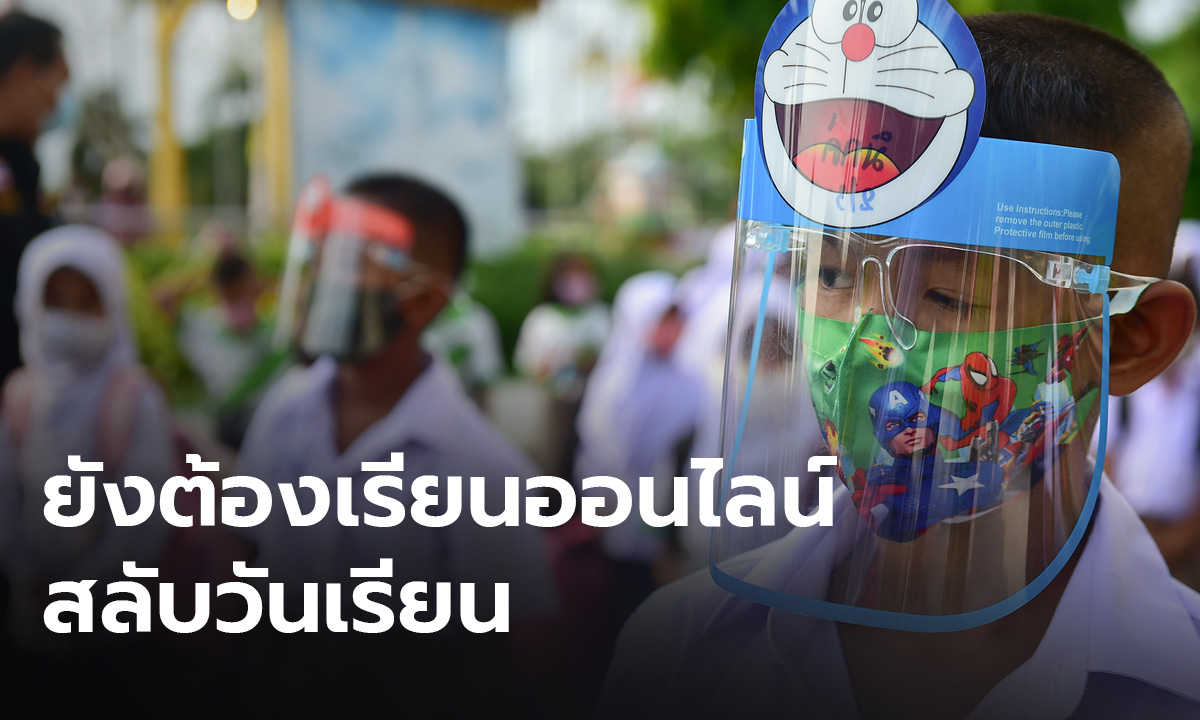 ศธ.สั่งทุกโรงเรียน ยึดคำสั่ง ศบค. ยังต้องเรียนออนไลน์ - สลับวันเรียน