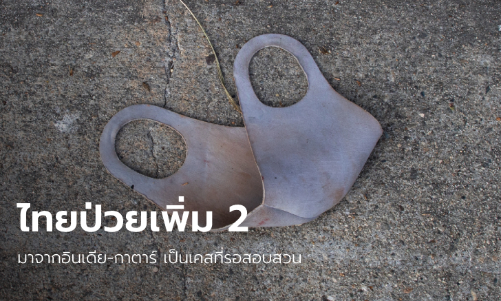 ไทยพบผู้ติดเชื้อโควิด-19 เพิ่ม 2 ราย กลับจากอินเดีย-กาตาร์ รวมป่วยสะสม 3,397 ราย