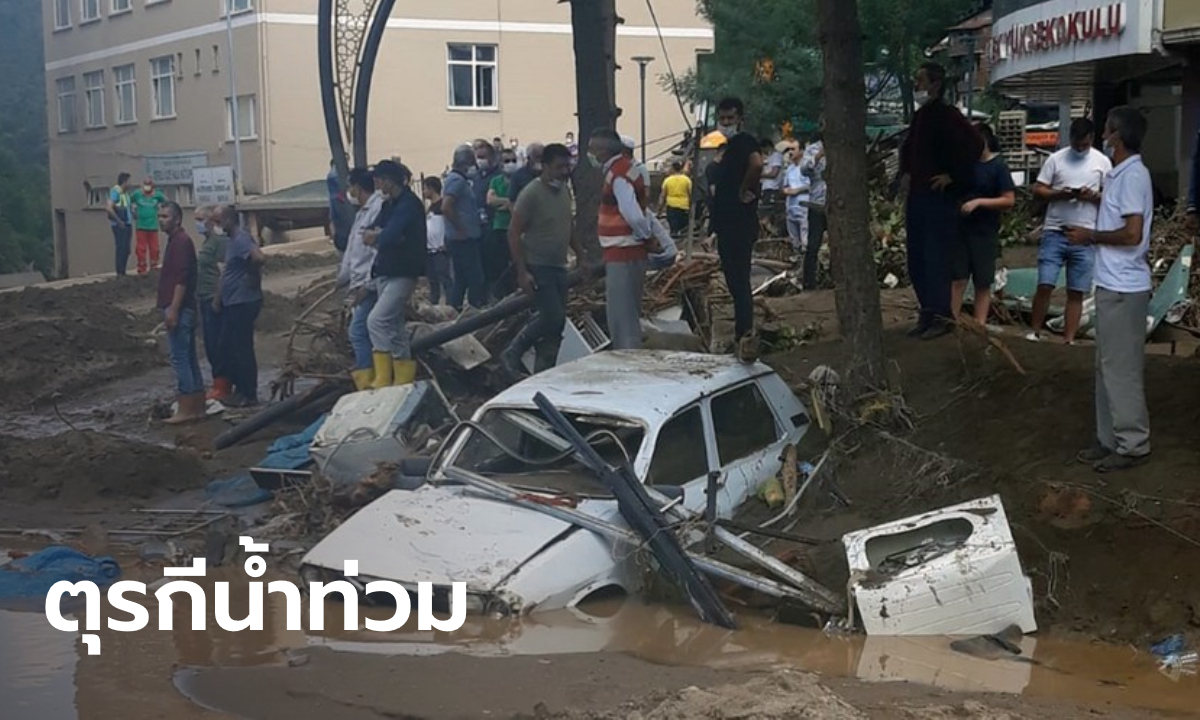 "ตุรกี" อ่วมน้ำหลากซัดตอนเหนือ ดับแล้ว 6 ศพ เร่งตามหาผู้สูญหายนับสิบราย