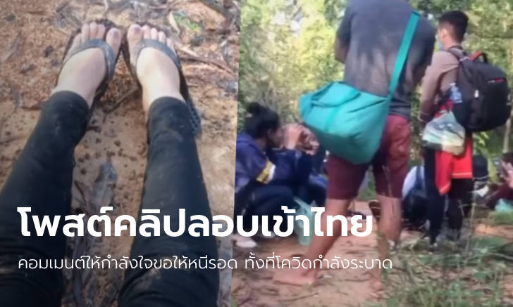 "หมอแล็บแพนด้า" แฉต่างด้าวโพสต์คลิปลอบเข้าไทย ซ่อนตัวในป่า หวั่นแพร่เชื้อโควิด-19