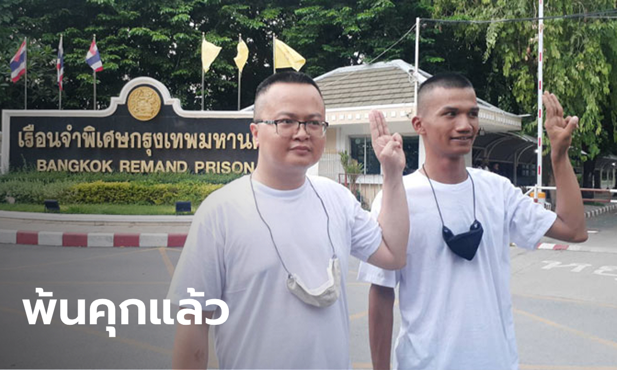 "ทนายอานนท์-ไมค์ ระยอง" ชู 3 นิ้วได้ปล่อยตัว ยืนยันชุมนุมแน่ 19 ก.ย.