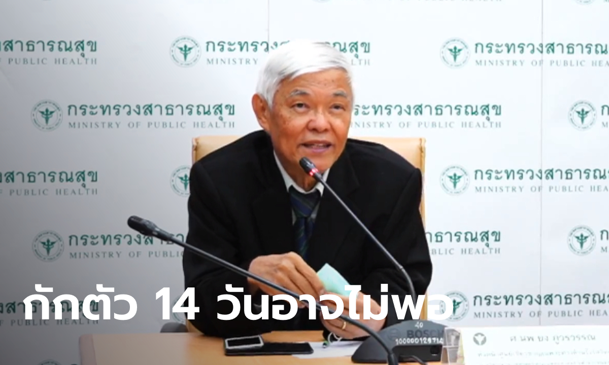 "หมอยง" ตอบประเด็นนักฟุตบอลติดโควิด-19 พบเชื้อหลังกักตัว อาจติดตั้งแต่ก่อนเข้าไทย