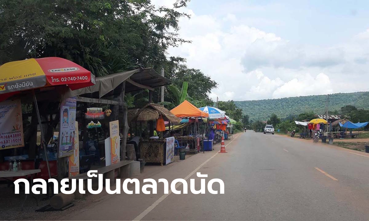 ฟ้าหลังฝน ถนนหน้าบ้านลุงพล-ป้าแต๋น คึกคัก ชาวบ้านกกกอกตั้งแผงขายของ