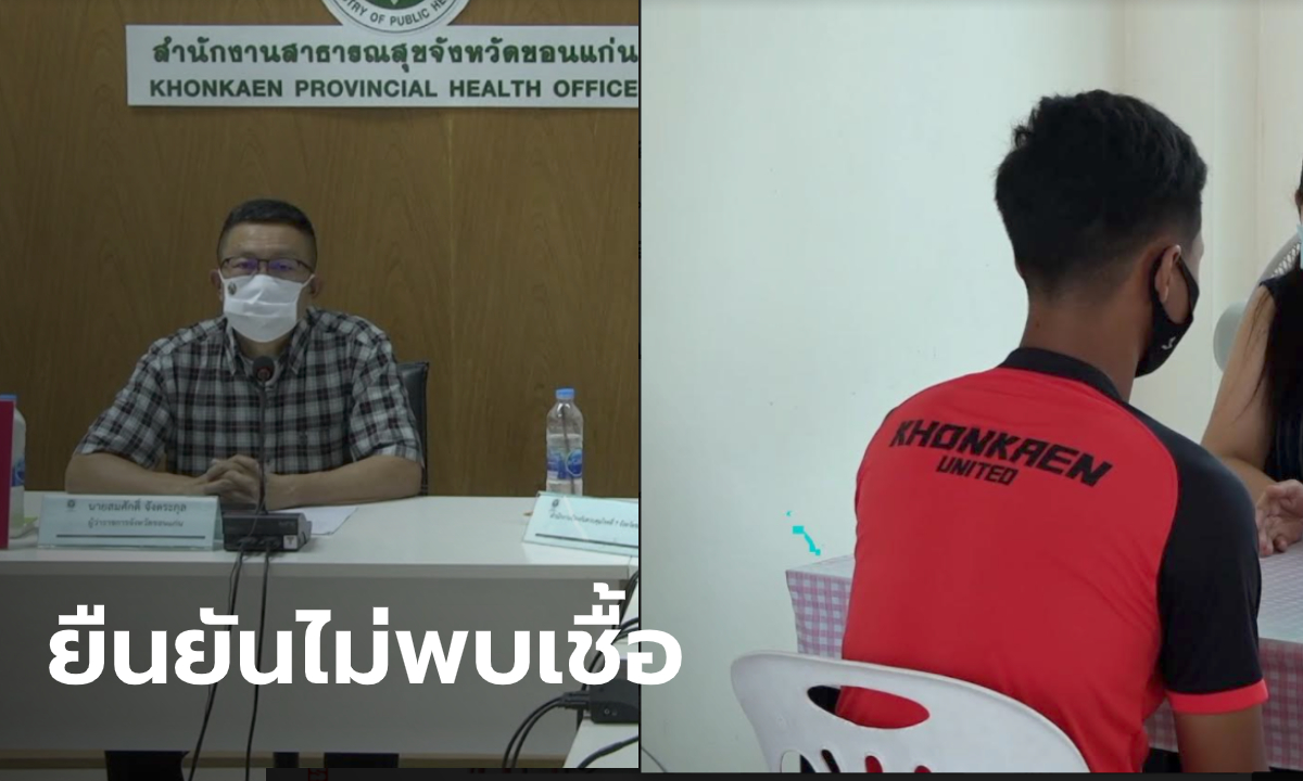 ผู้ว่าฯ ตั้งโต๊ะแถลงผลตรวจ ทีมงาน-นักเตะทีมขอนแก่น ปลอดโควิด-19